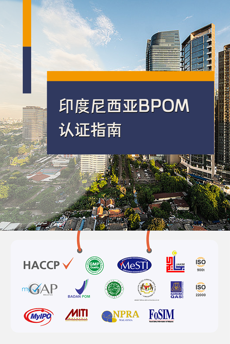 在印度尼西亚注册BPOM认证指南