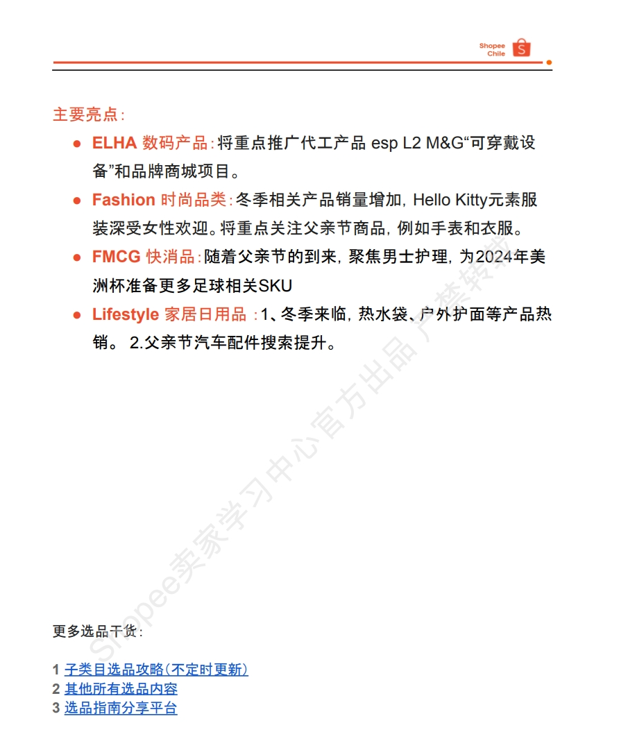 【Shopee市场周报】虾皮智利站2024年6月第1周市场周报