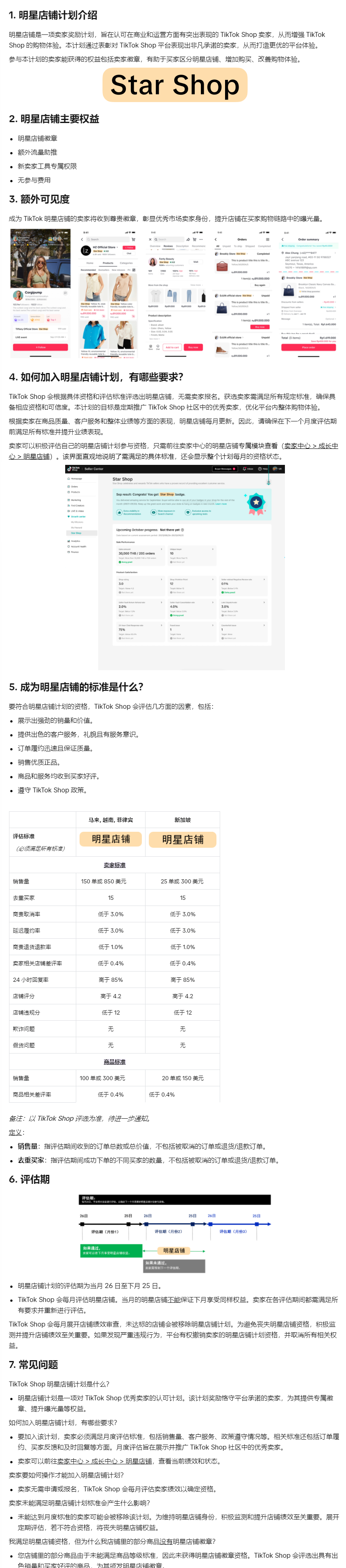 【TikTok Shop知识大纲更新】明星店铺计划 (适用 - 马来、越南、新加坡、菲律宾)
