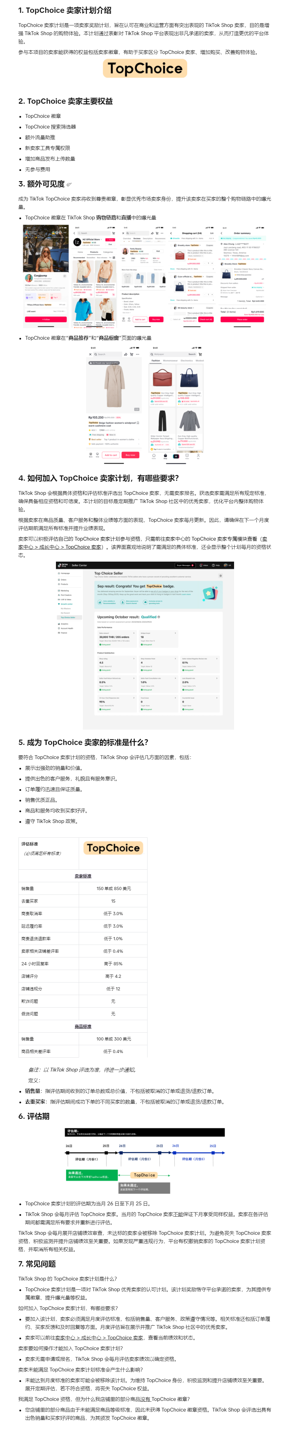 【TikTok Shop知识大纲更新】TopChoice计划（适用 - 泰国）