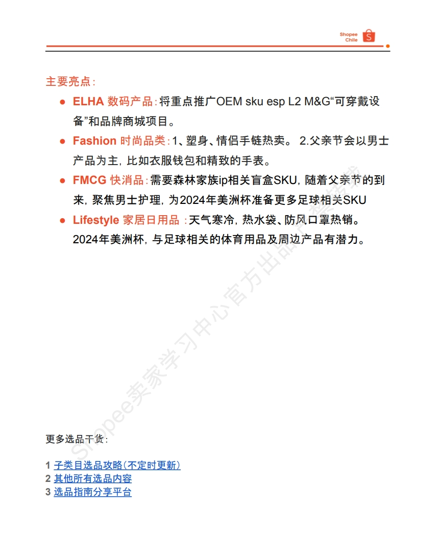 【Shopee市场周报】虾皮智利站2024年6月第2周市场周报