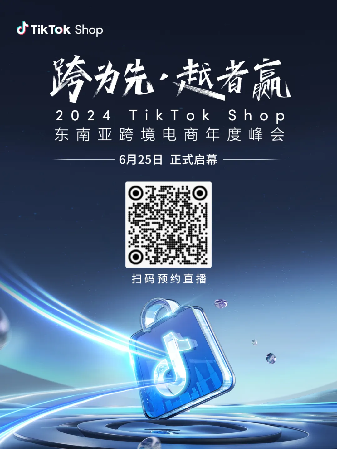 惊喜剧透！2024 TikTok Shop东南亚跨境电商年度峰会火热报名中！