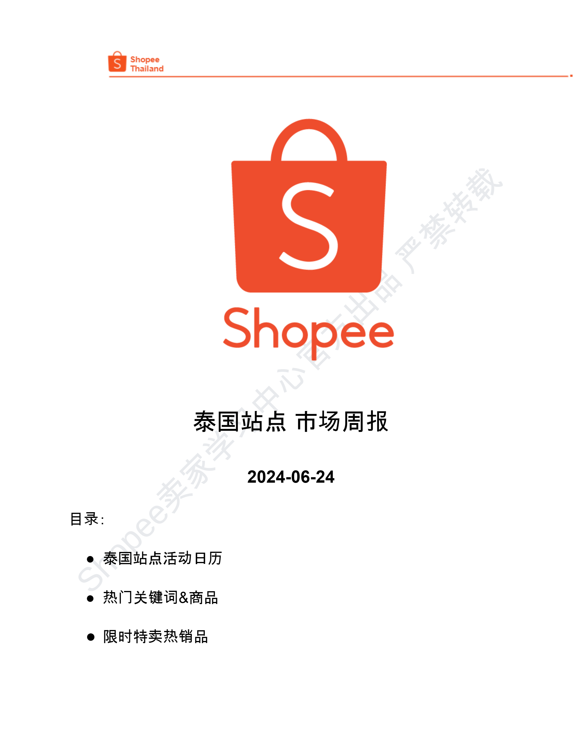 【Shopee市场周报】虾皮泰国站2024年6月第4周市场周报