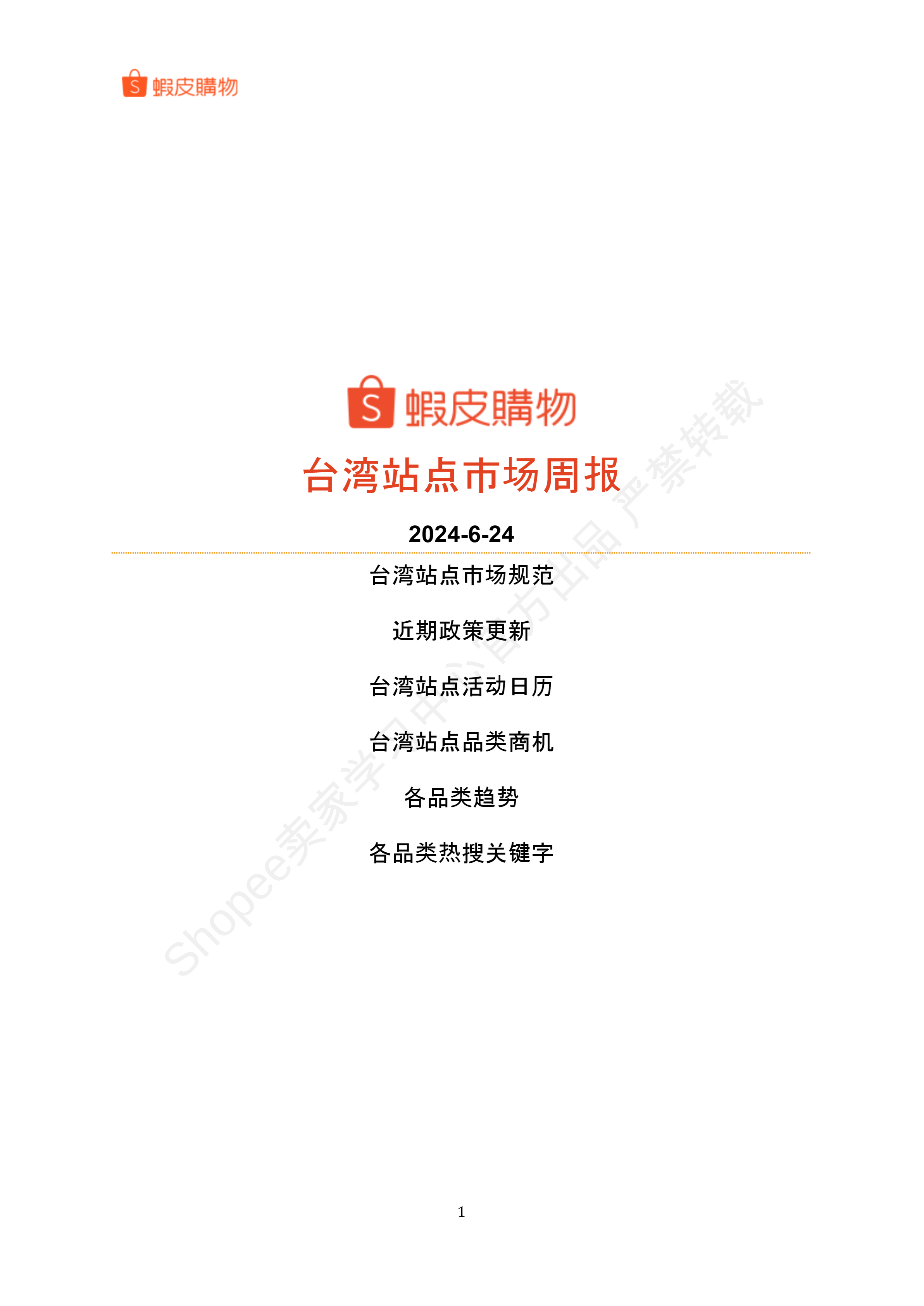 【Shopee市场周报】虾皮台湾站2024年6月第4周市场周报