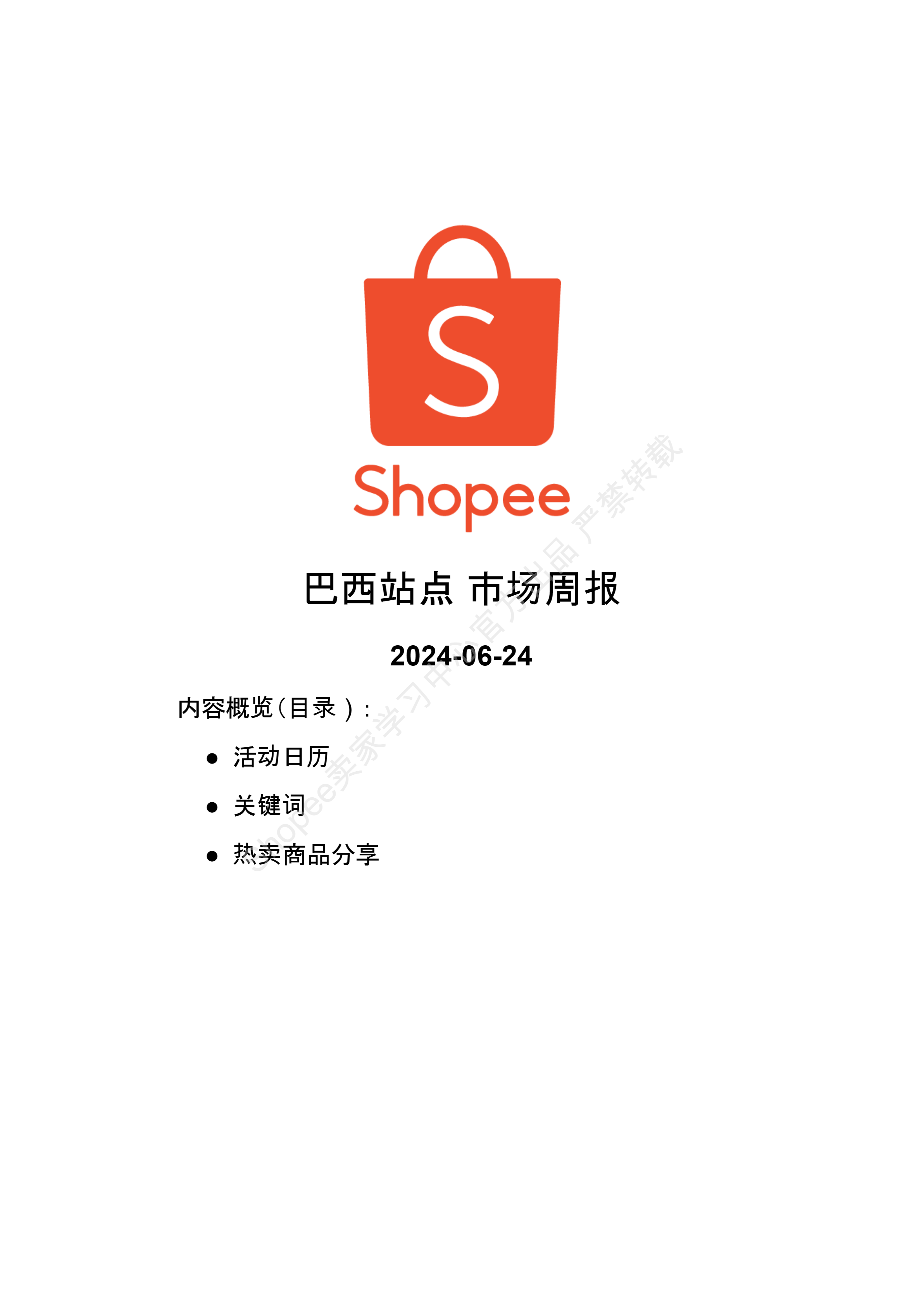 【Shopee市场周报】虾皮巴西站2024年6月第4周市场周报