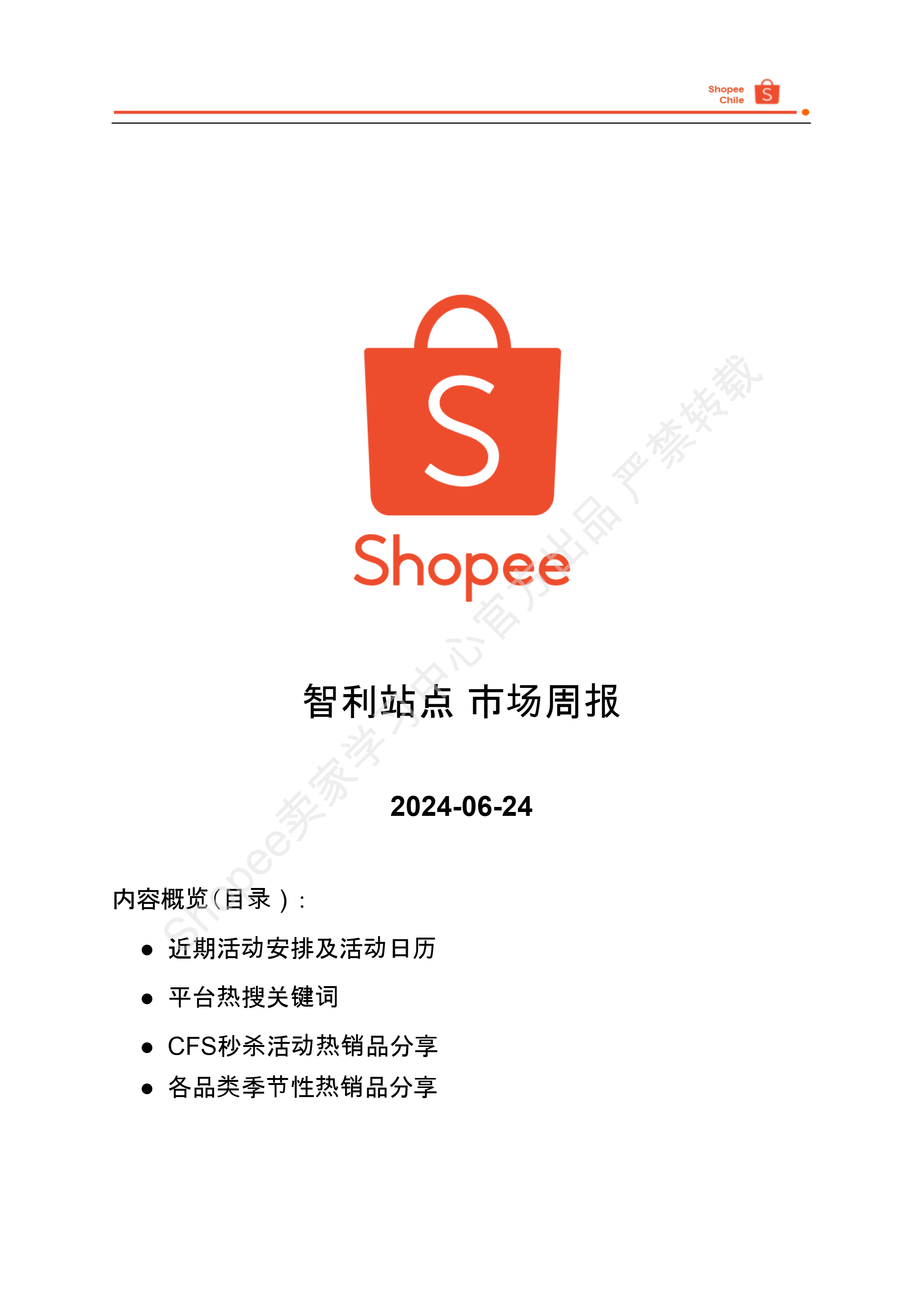 【Shopee市场周报】虾皮智利站2024年6月第4周市场周报