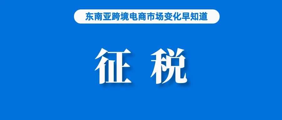 征税开始！Shopee该站正式发布通知；翻倍增长，越南人平均每月网购四次；菲律宾新平台计划到9月吸引超过100万用户