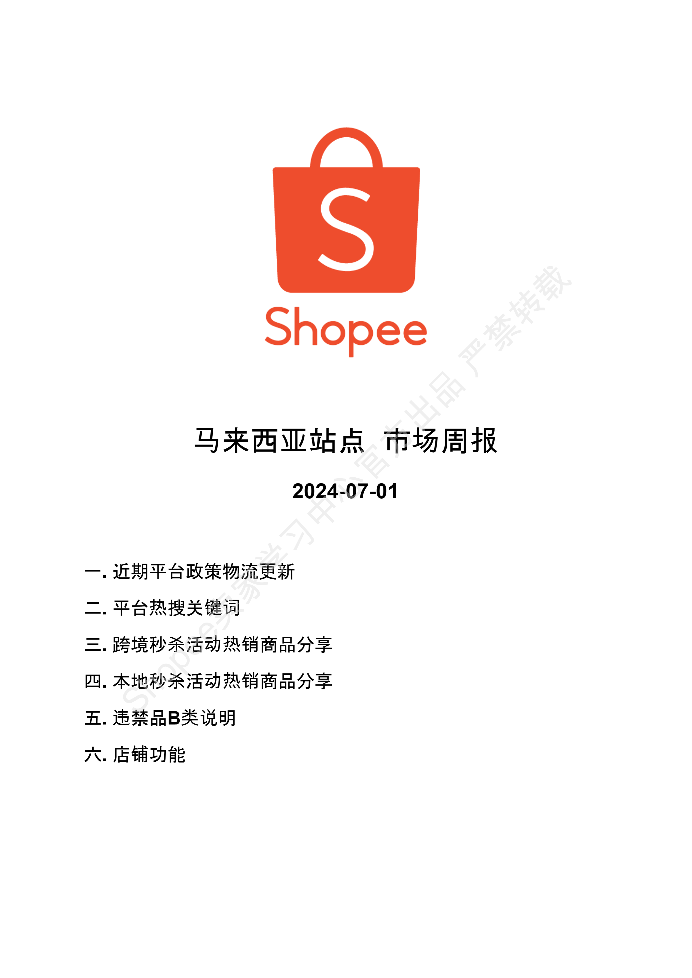 【Shopee市场周报】虾皮马来西亚站2024年7月第1周市场周报 