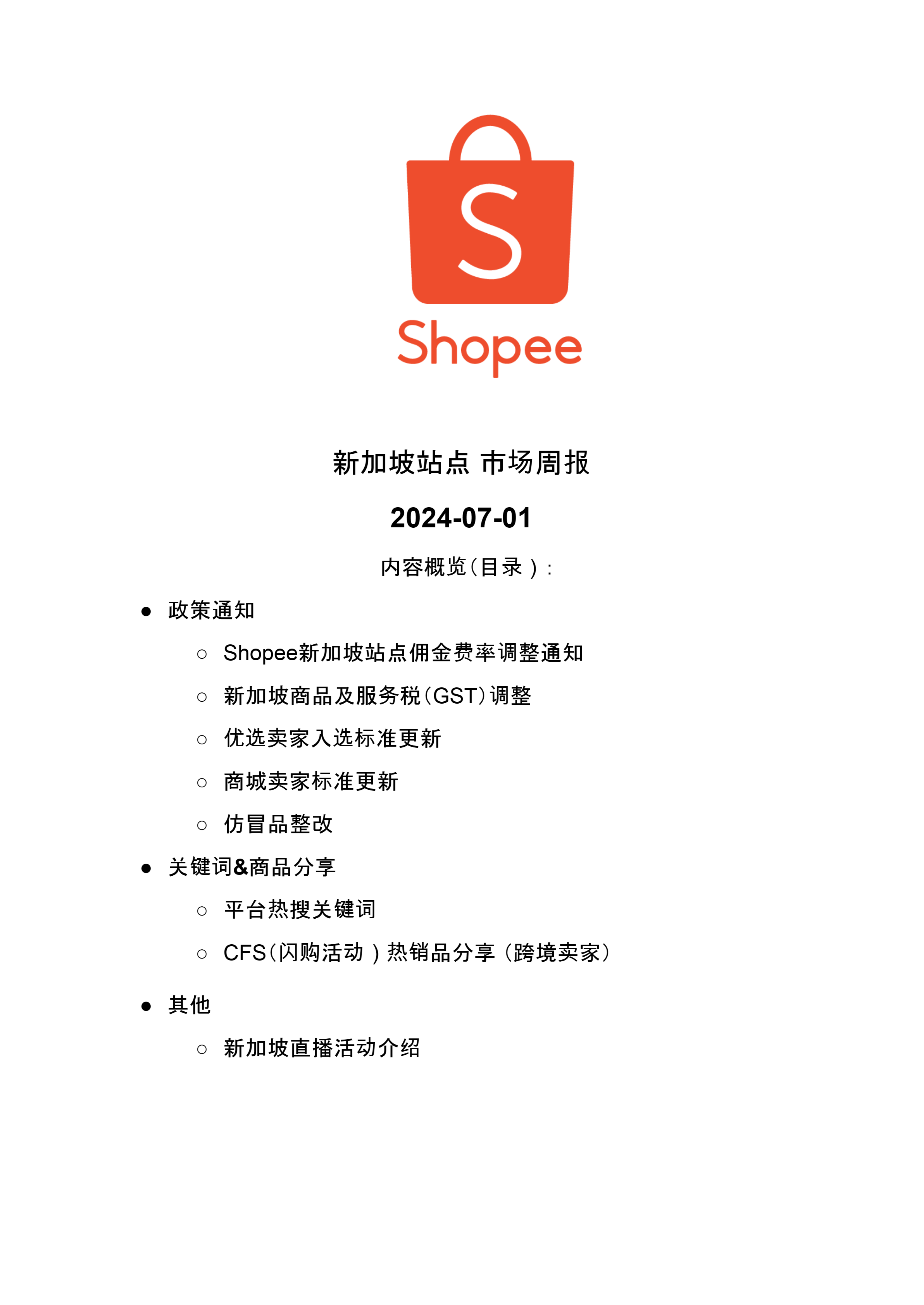 【Shopee市场周报】虾皮新加坡站2024年7月第1周市场周报 