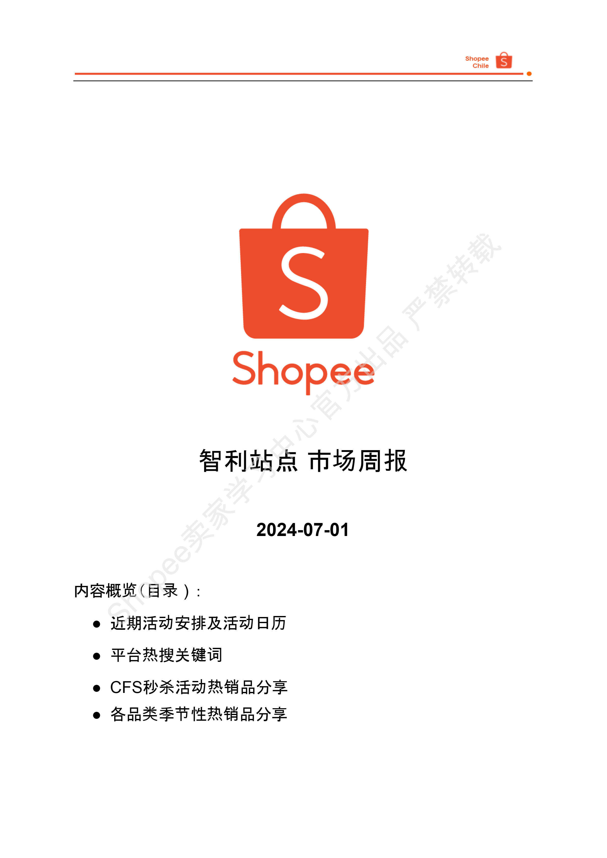 【Shopee市场周报】虾皮智利站2024年7月第1周市场周报 