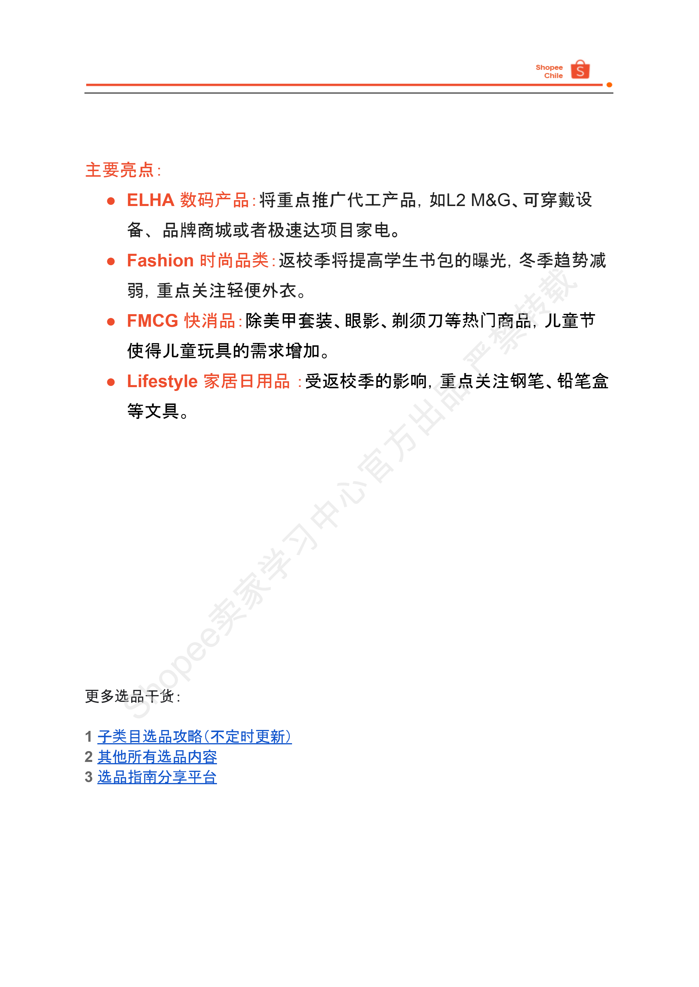 【Shopee市场周报】虾皮智利站2024年7月第1周市场周报 