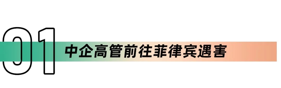 太恶劣！2名中企高管在菲被绑，300万赎金被“吞下”仍无人生还！