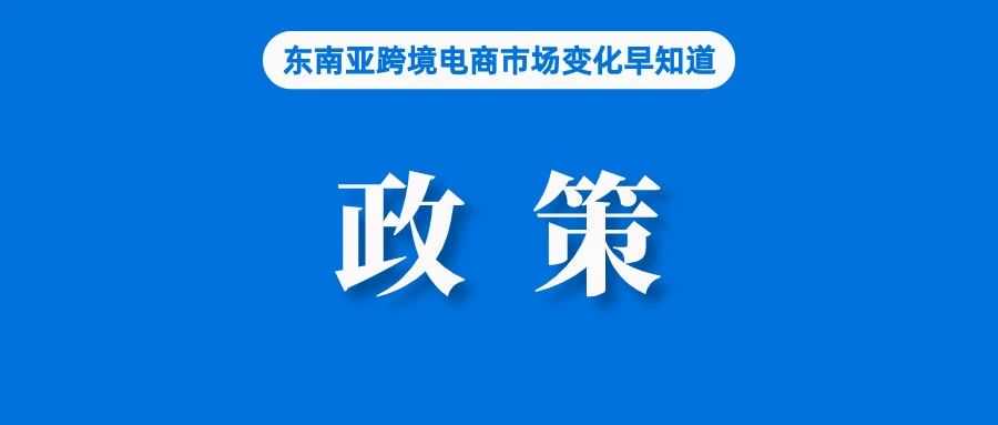 卖家注意！泰国发布新规允许消费者先验货再付款；Shopee菲律宾站调整服务费率；越南经济增长6.42%，中国是商品进口最大来源国