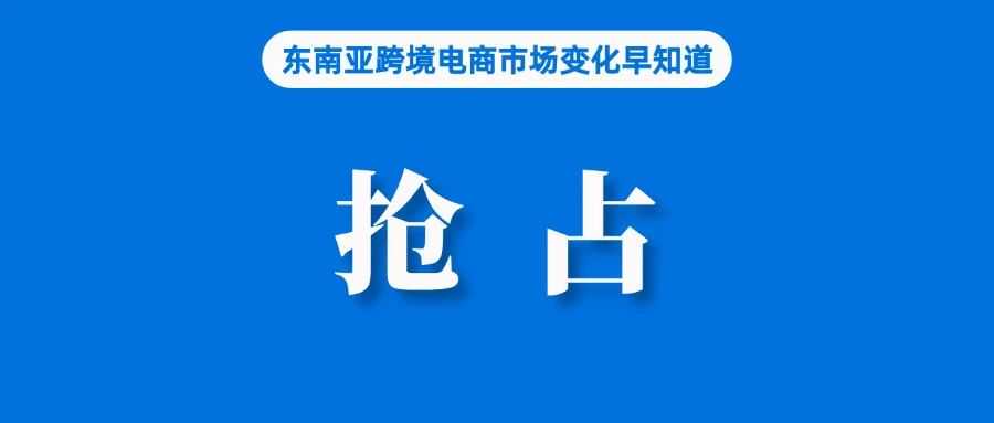 由于征税，Shopee泰国站这一功能调整；TikTok影响Z世代购物决策；无惧亚马逊，Lazada兄弟公司抢占500亿美元市场