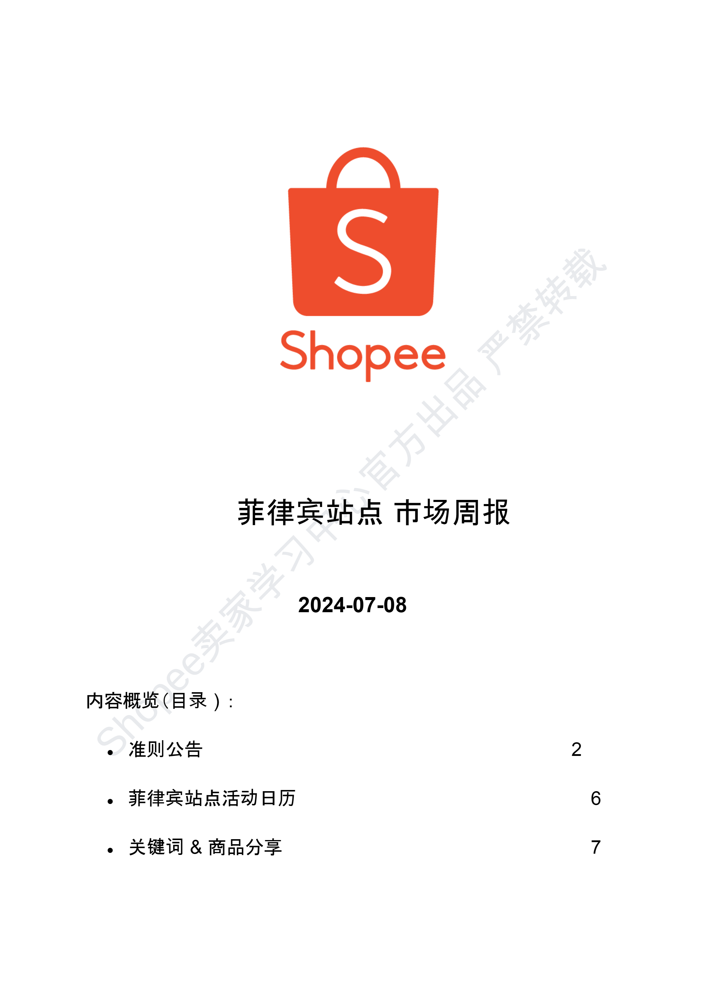 【Shopee市场周报】虾皮菲律宾站2024年7月第2周市场周报