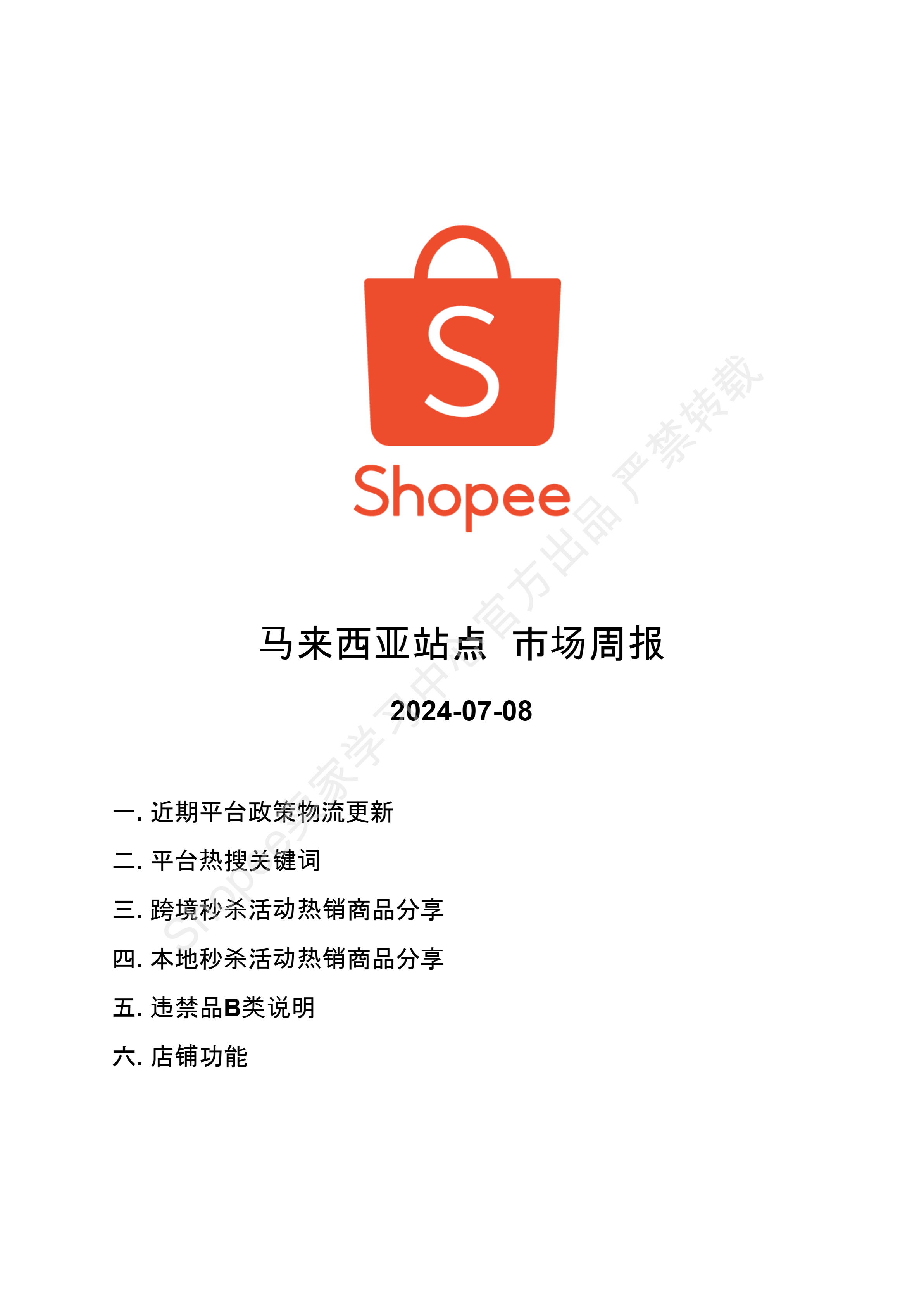 【Shopee市场周报】虾皮马来西亚站2024年7月第2周市场周报