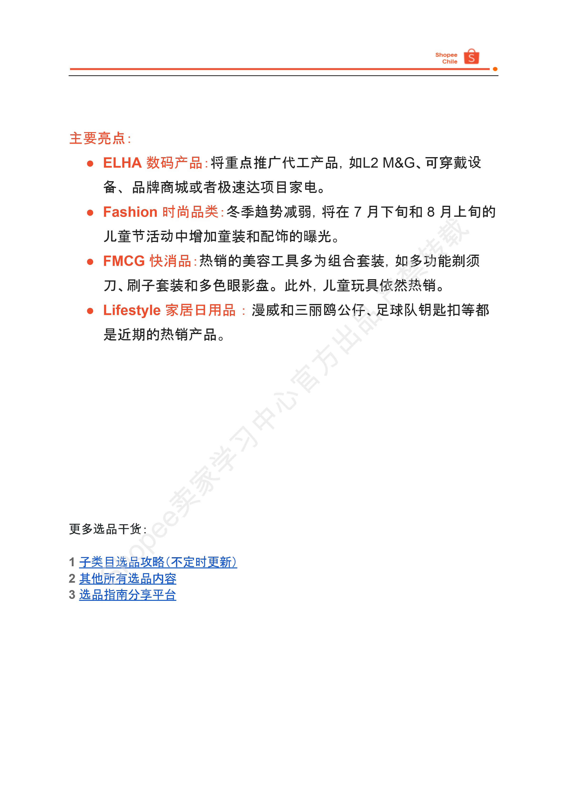 【Shopee市场周报】虾皮智利站2024年7月第2周市场周报