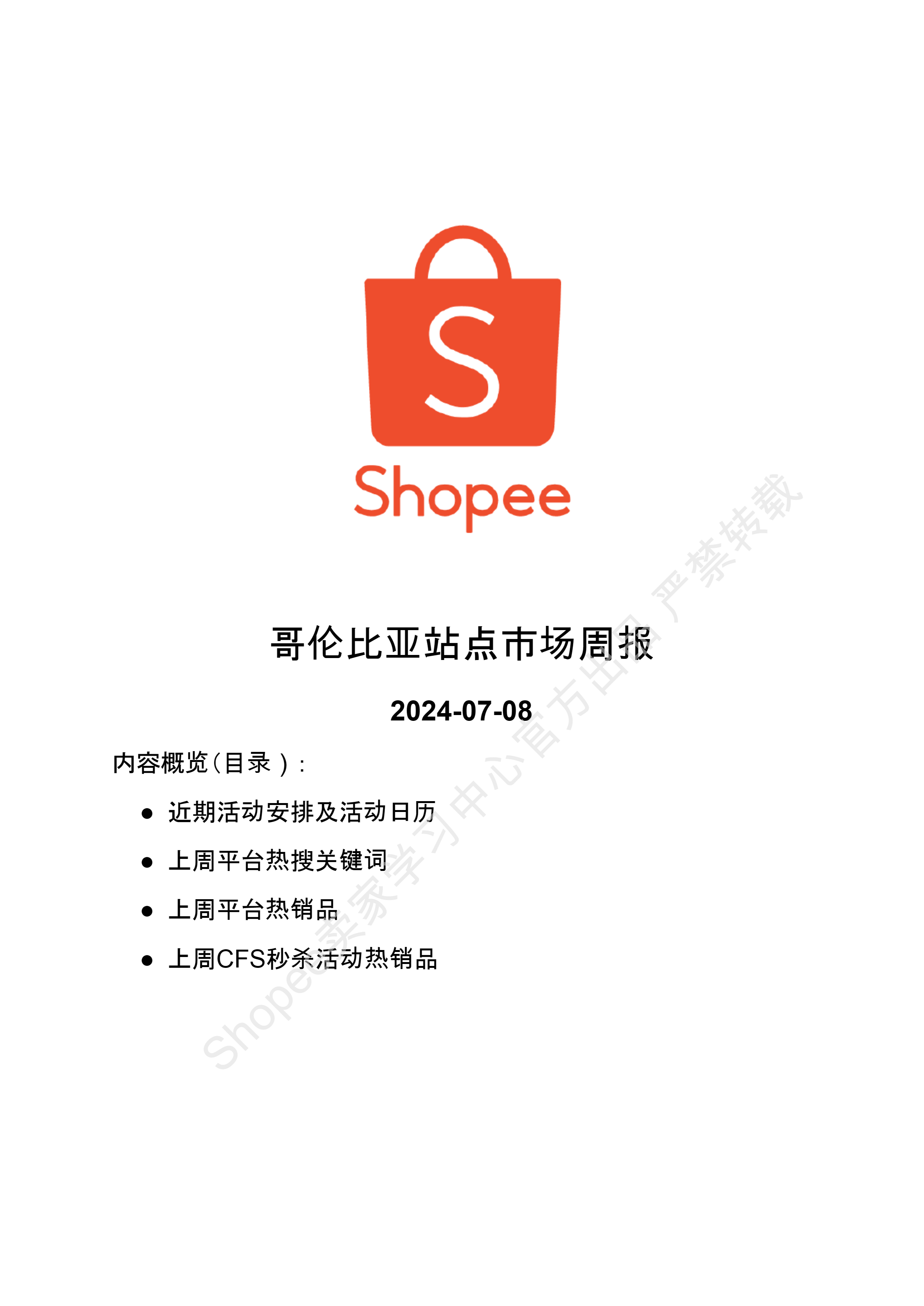 【Shopee市场周报】虾皮哥伦比亚站2024年7月第2周市场周报