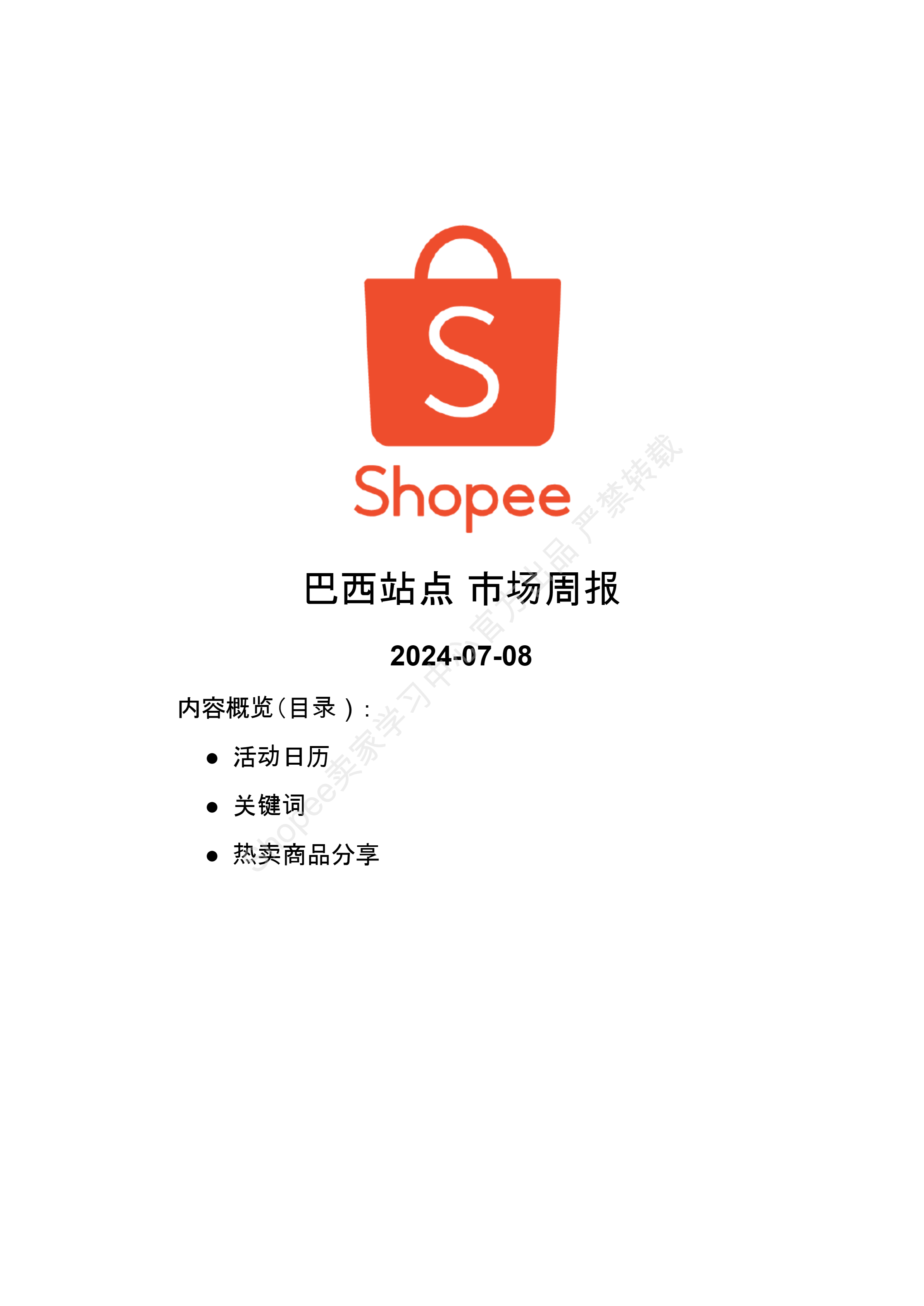 【Shopee市场周报】虾皮巴西站2024年7月第2周市场周报