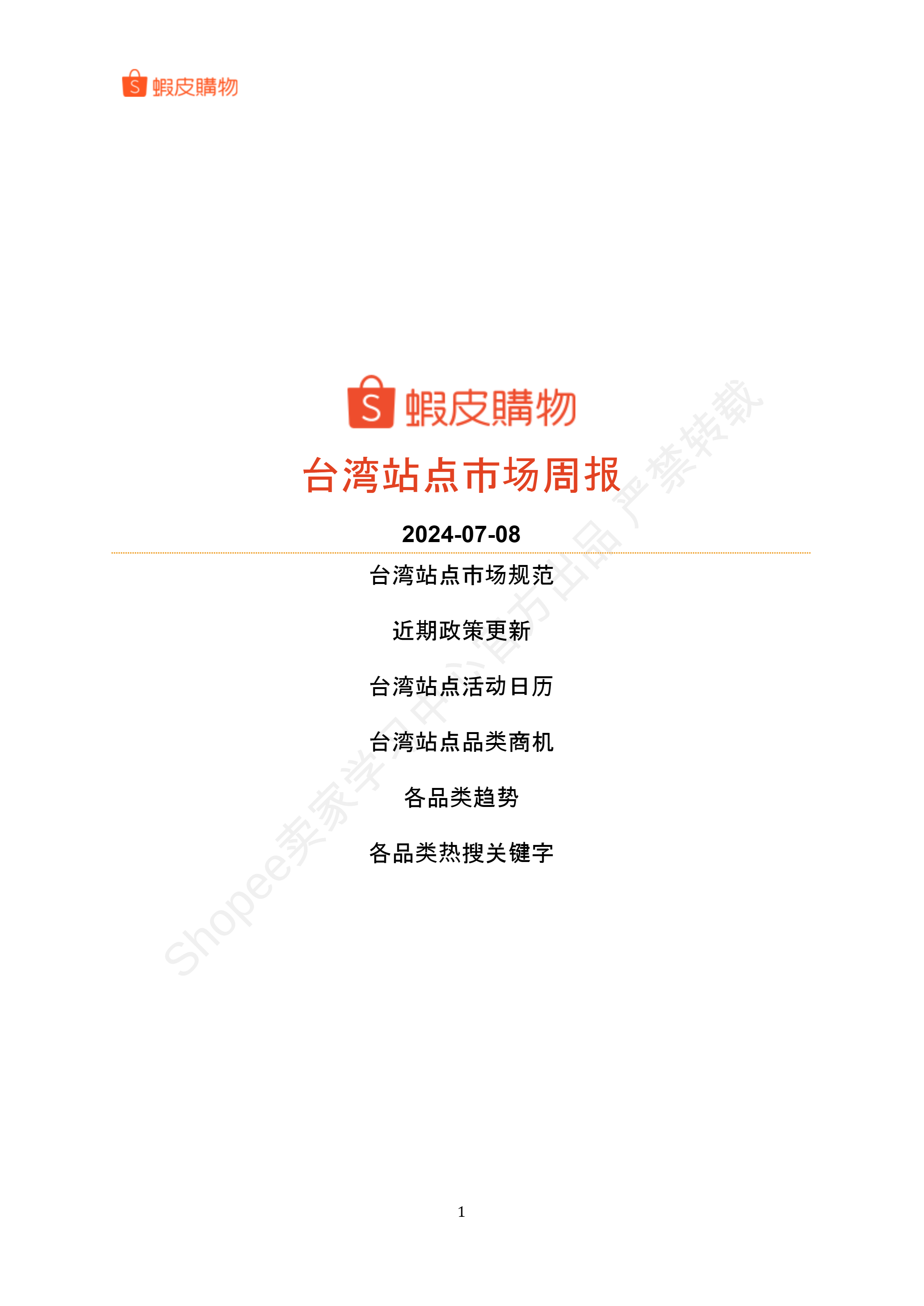 【Shopee市场周报】虾皮台湾站2024年7月第2周市场周报