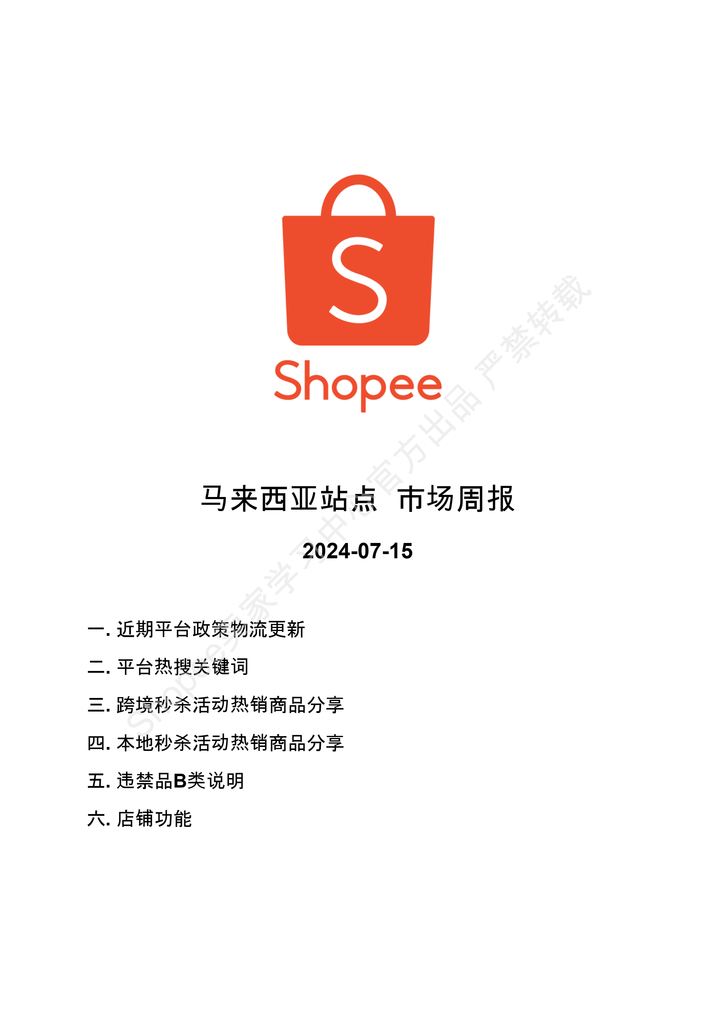 【Shopee市场周报】虾皮马来西亚站2024年7月第3周市场周报