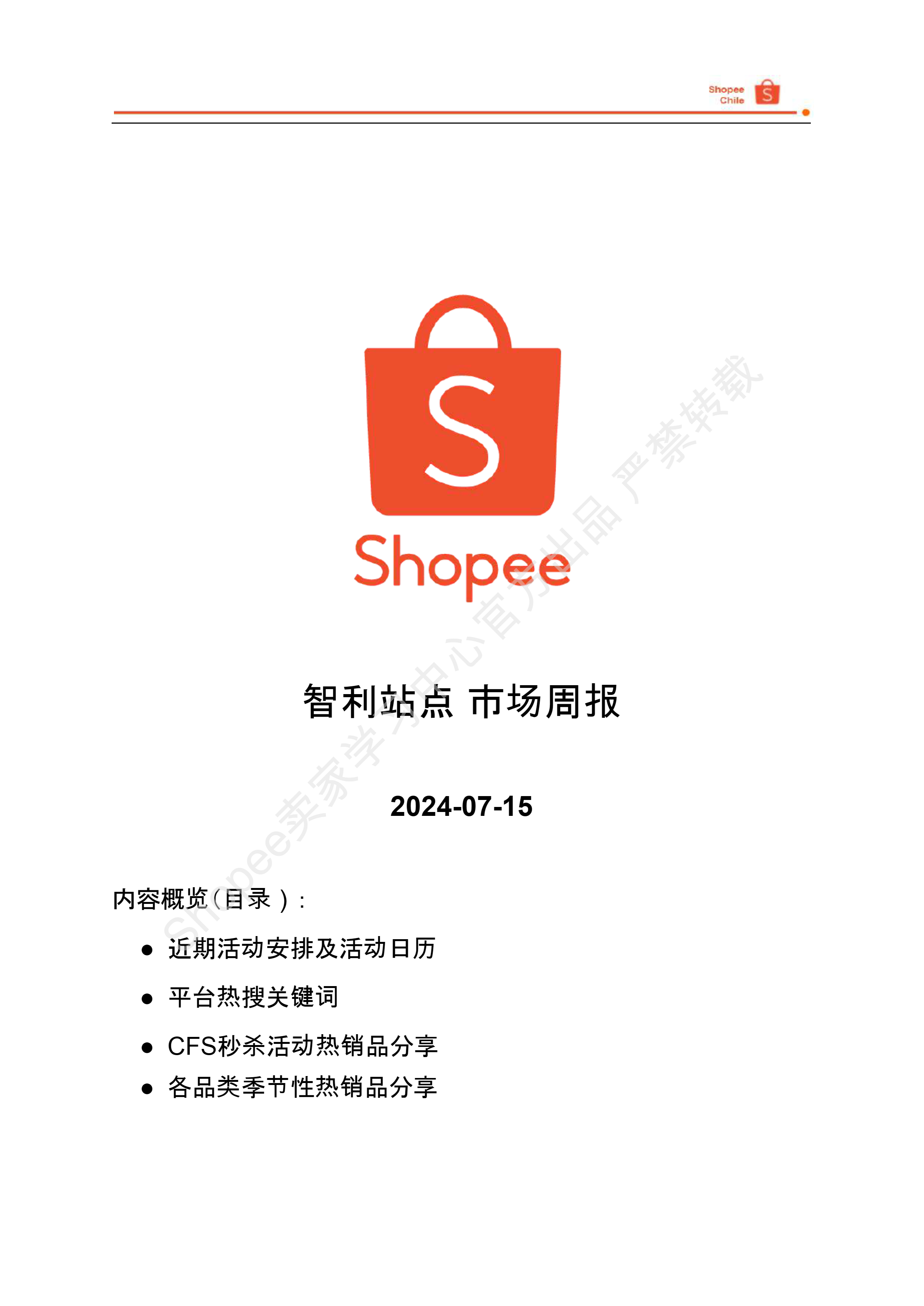 【Shopee市场周报】虾皮智利站2024年7月第3周市场周报