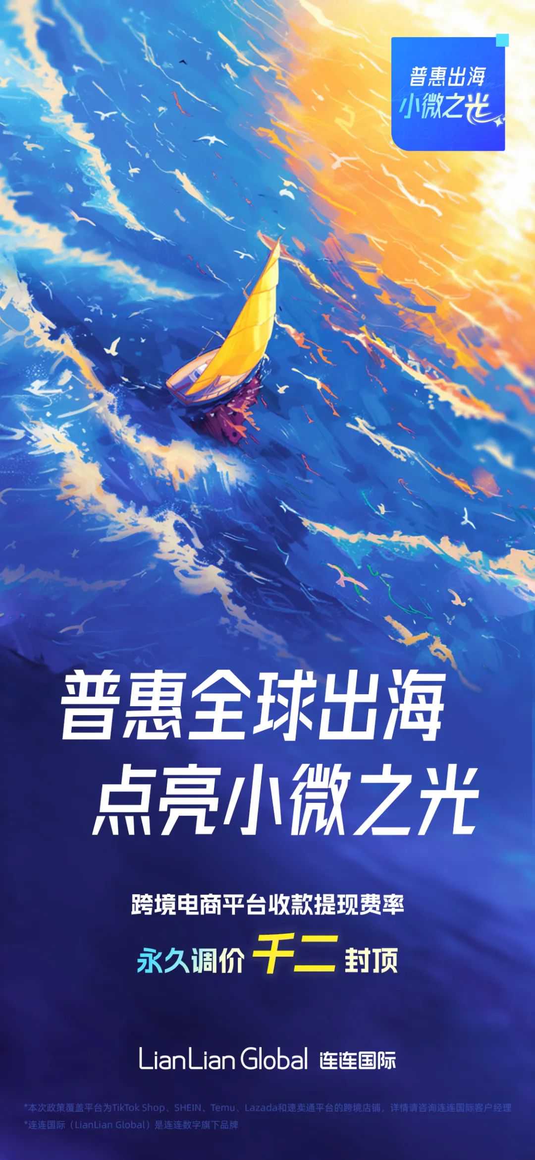 @所有人 连连永久调价政策发布，千二封顶！助力中国品牌普惠出海