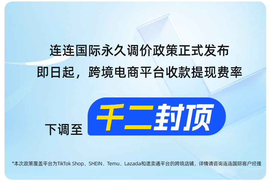 @所有人 连连永久调价政策发布，千二封顶！助力中国品牌普惠出海