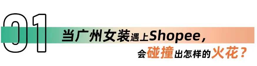 中国女装爆火东南亚，千亿产值产业带联手Shopee打造“海上丝绸”之路