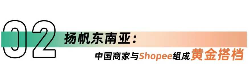 中国女装爆火东南亚，千亿产值产业带联手Shopee打造“海上丝绸”之路