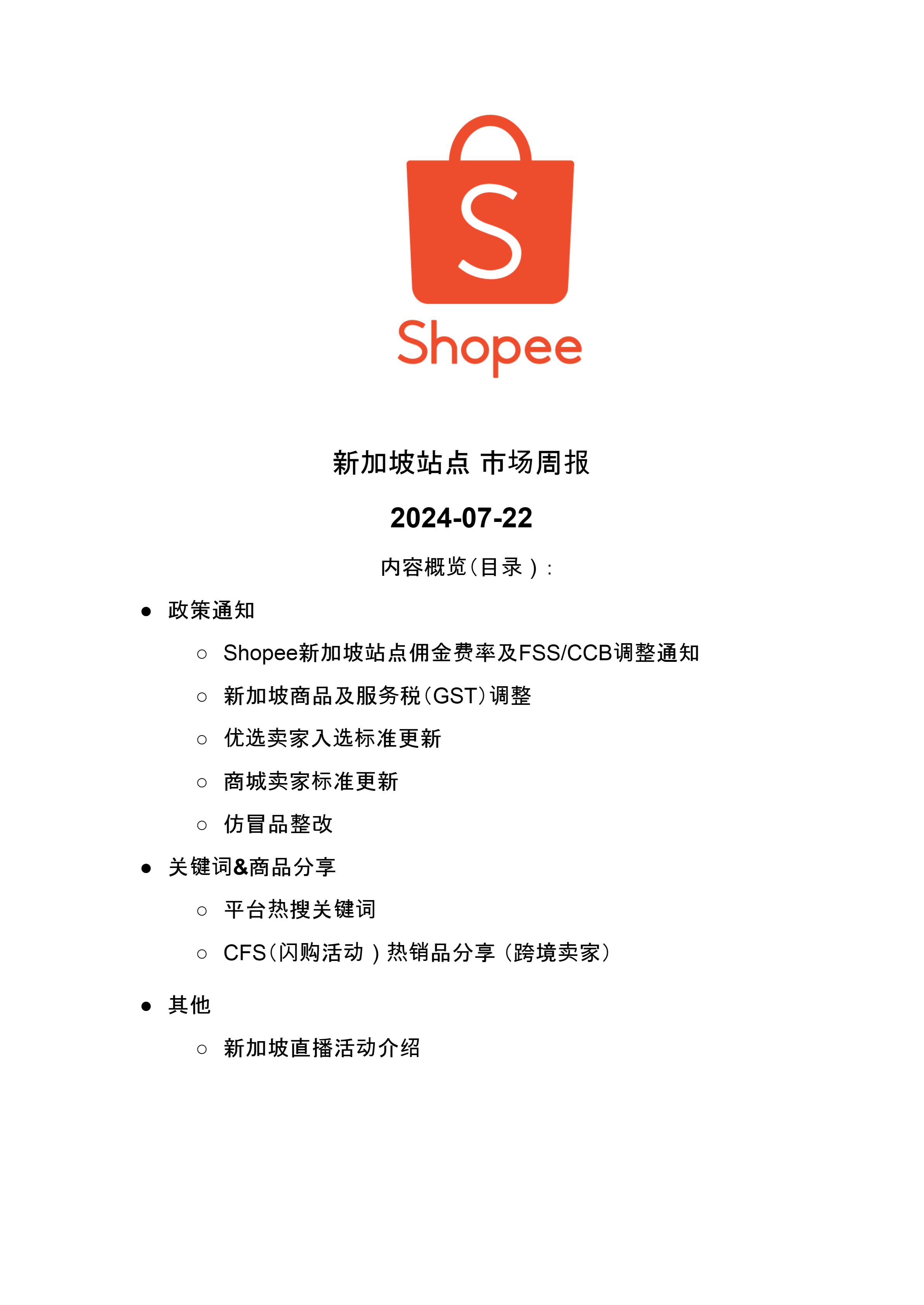 【Shopee市场周报】虾皮新加坡站2024年7月第4周市场周报