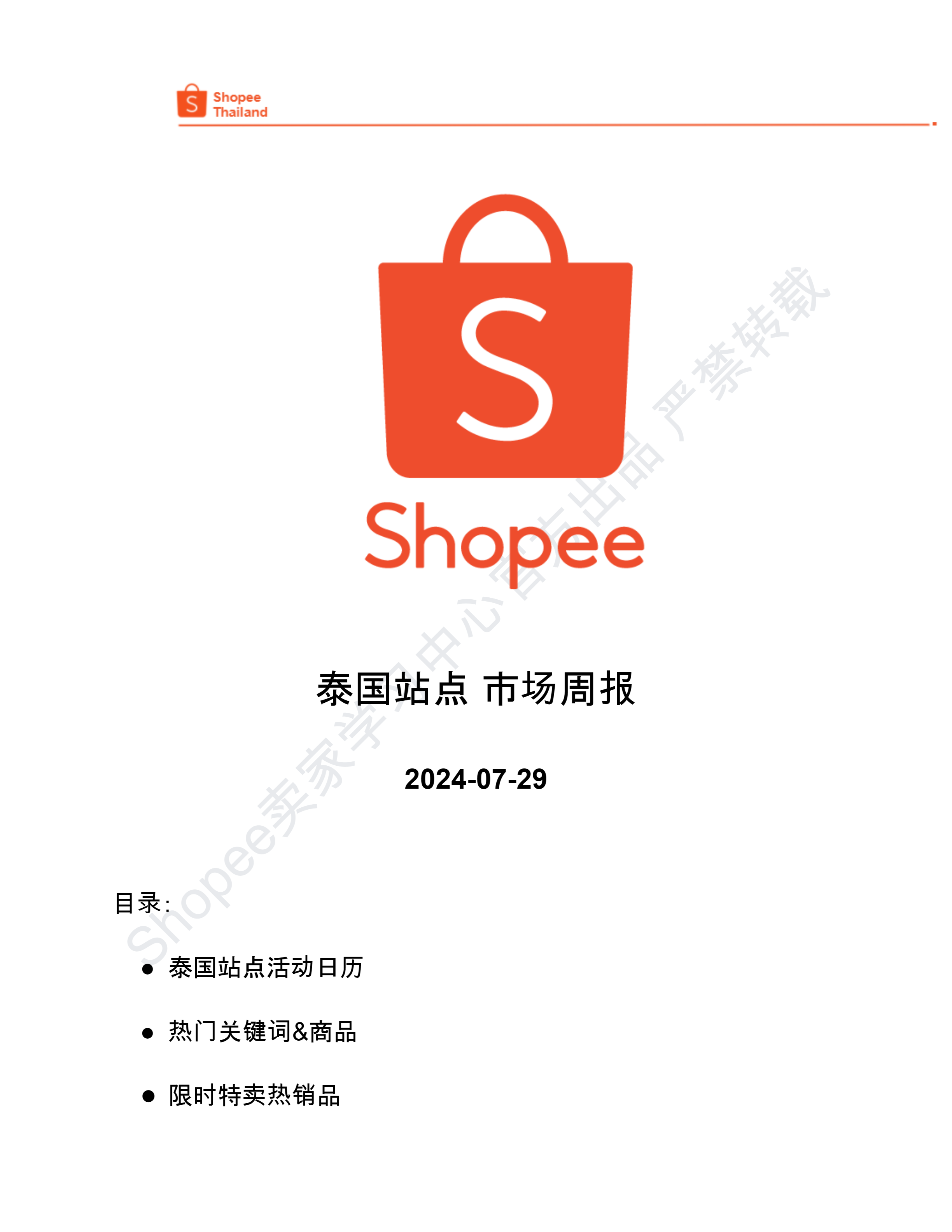 【Shopee市场周报】虾皮泰国站2024年8月第1周市场周报