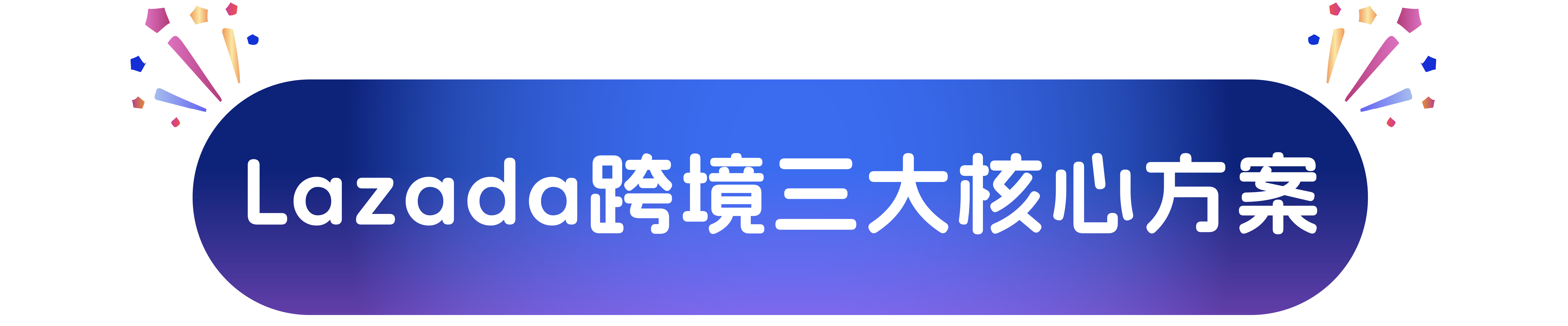 Lazada开店享90天免保证金！跨境自运营商家0成本入驻