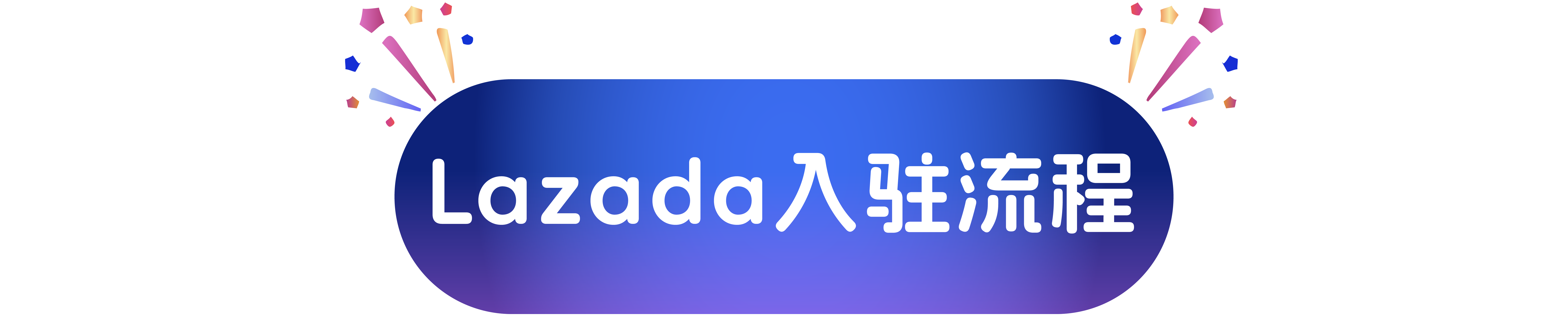 Lazada开店享90天免保证金！跨境自运营商家0成本入驻