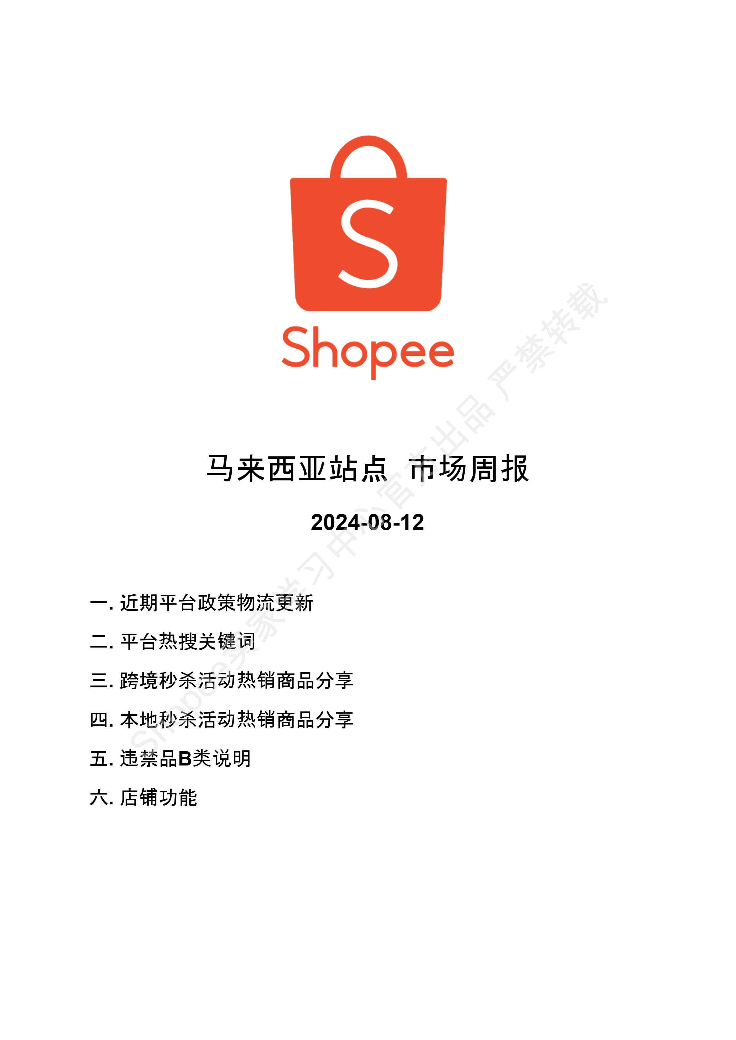 【Shopee市场周报】虾皮马来西亚站2024年8月第3周市场周报