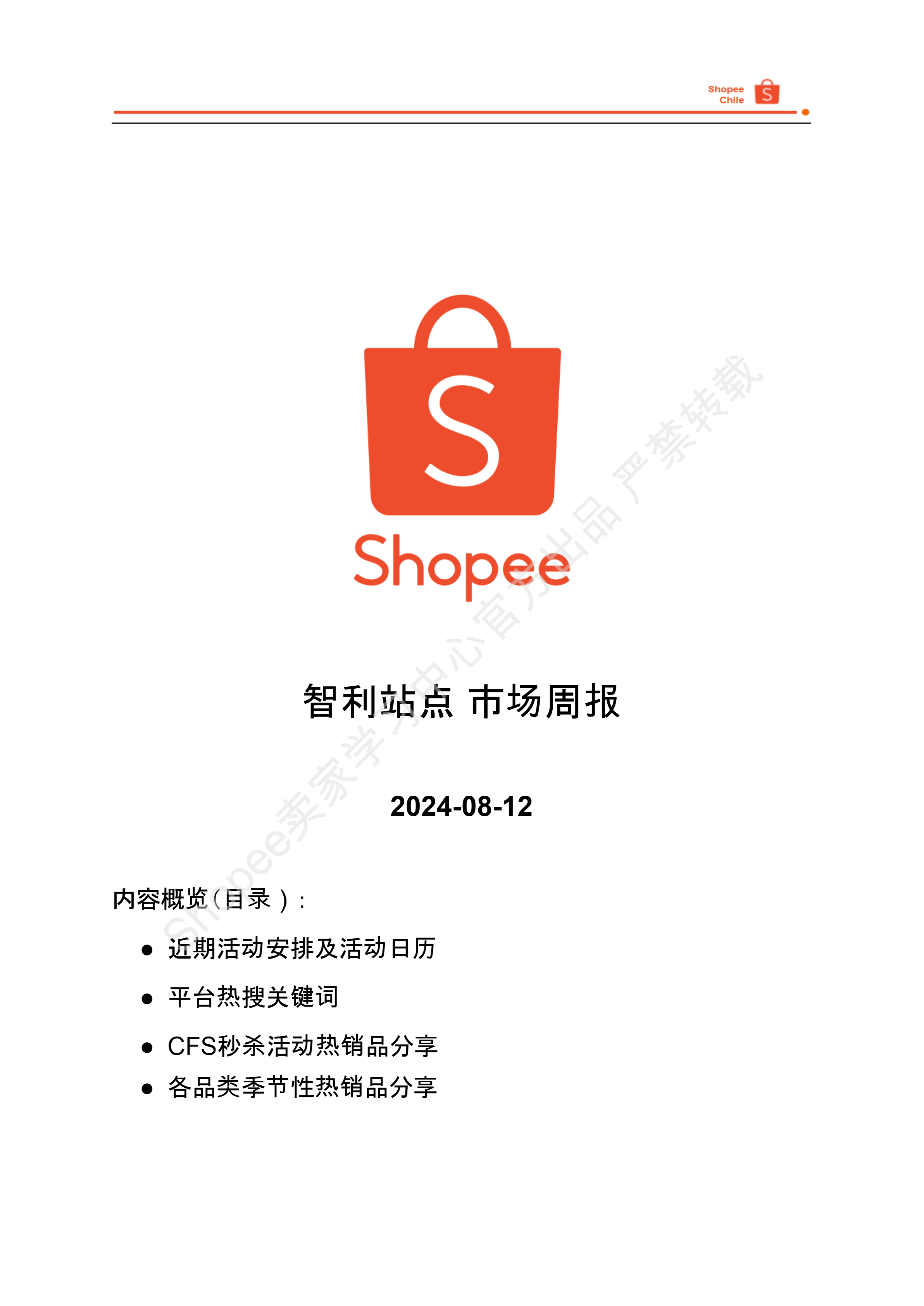 【Shopee市场周报】虾皮智利站2024年8月第3周市场周报