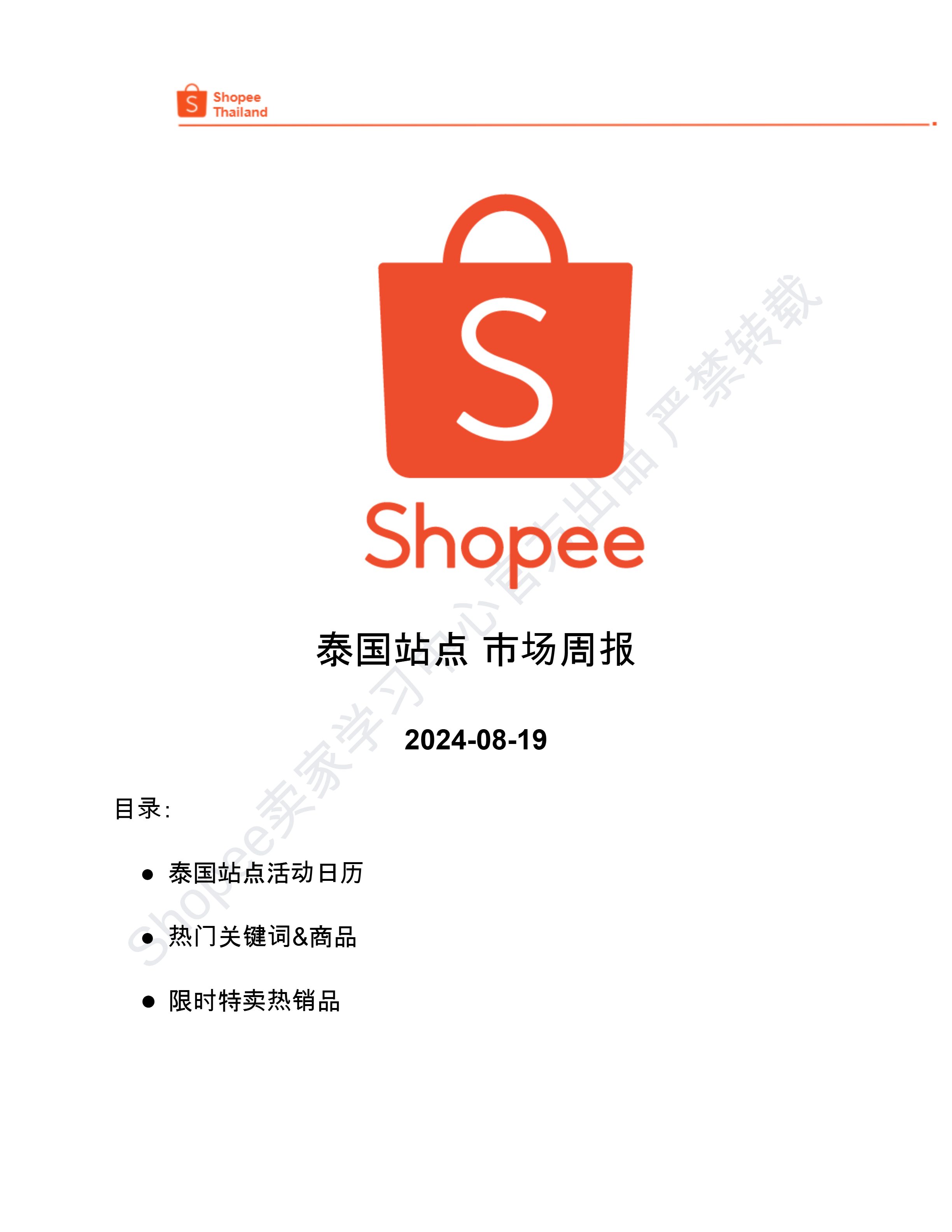 【Shopee市场周报】虾皮泰国站2024年8月第4周市场周报