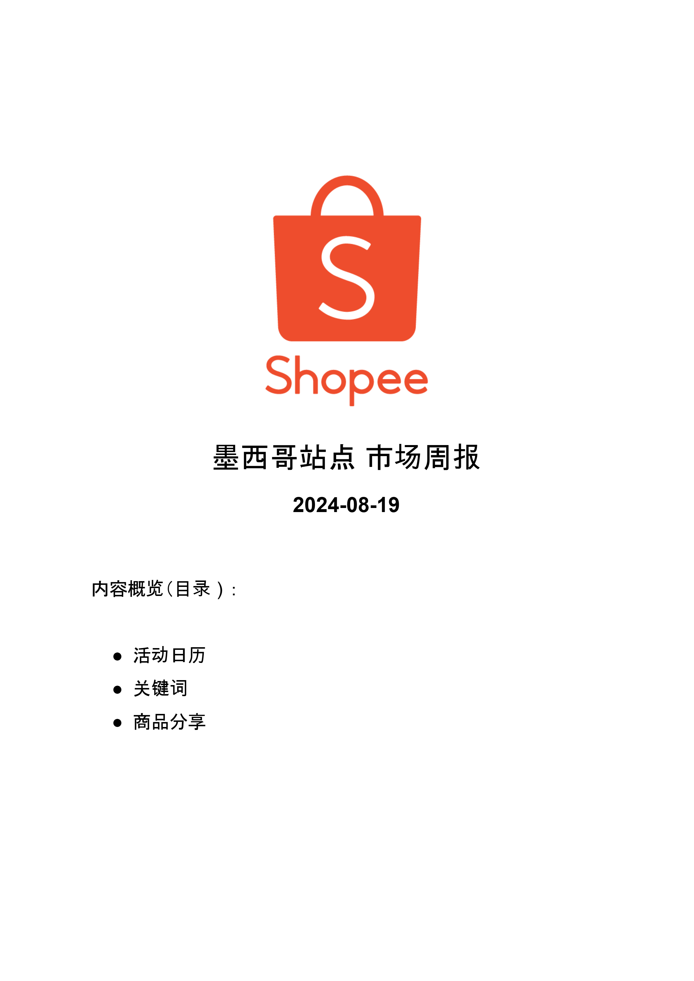 【Shopee市场周报】虾皮墨西哥站2024年8月第4周市场周报