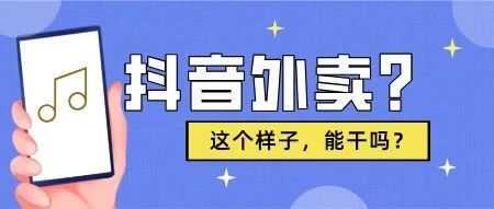 抖音外卖跳来跳去，方向到底有没有