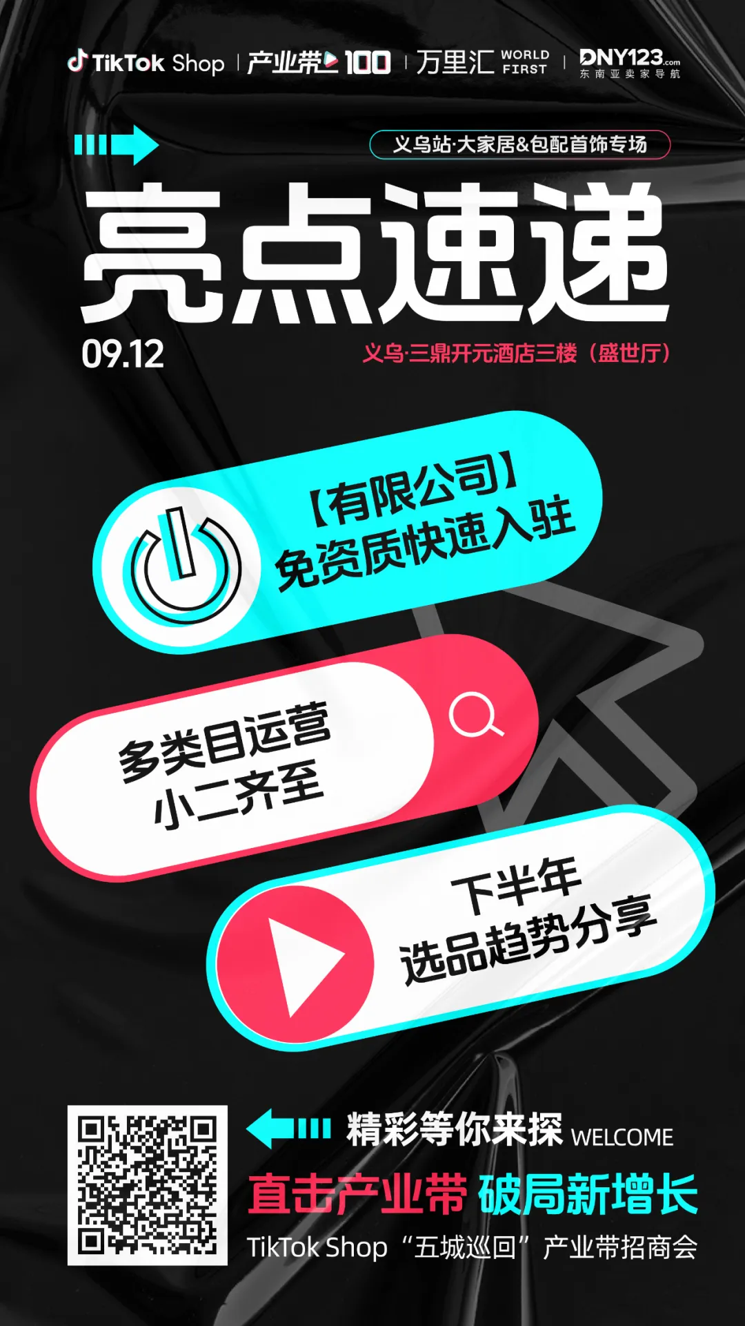 TikTok Shop“五城巡回”招商会义乌站启航！九大类目选品攻略+涵盖6大专属福利，实现销量爆单！