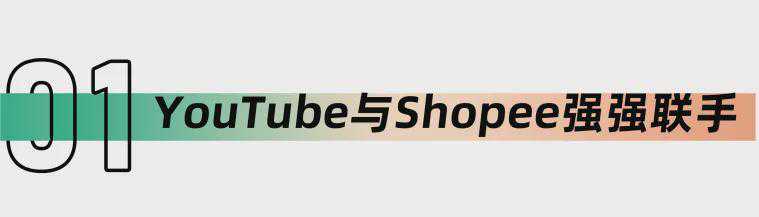 Shopee新增强大助力YouTube，对打TikTok Shop