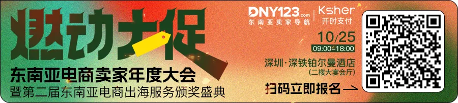 共谋大促爆单制胜之道！东南亚电商卖家年度大会定档10.25，【星火奖】评选盛典启动