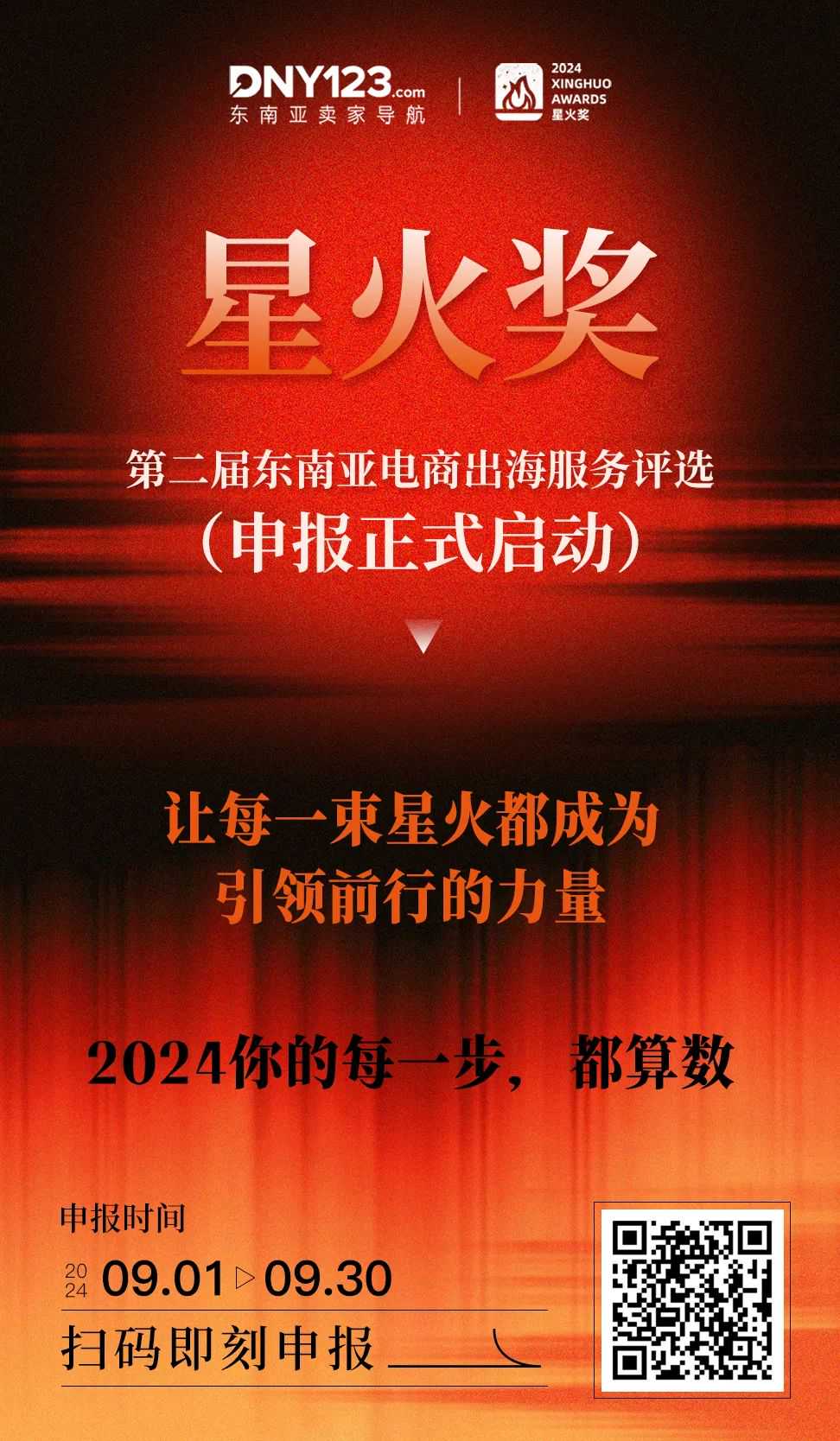 共谋大促爆单制胜之道！东南亚电商卖家年度大会定档10.25，【星火奖】评选盛典启动