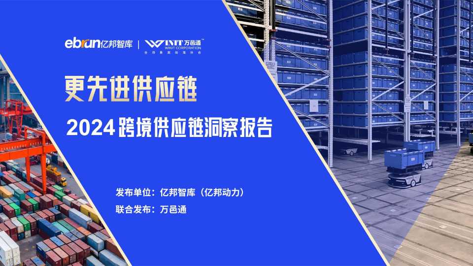 更先进供应链 - 2024跨境供应链洞察报告