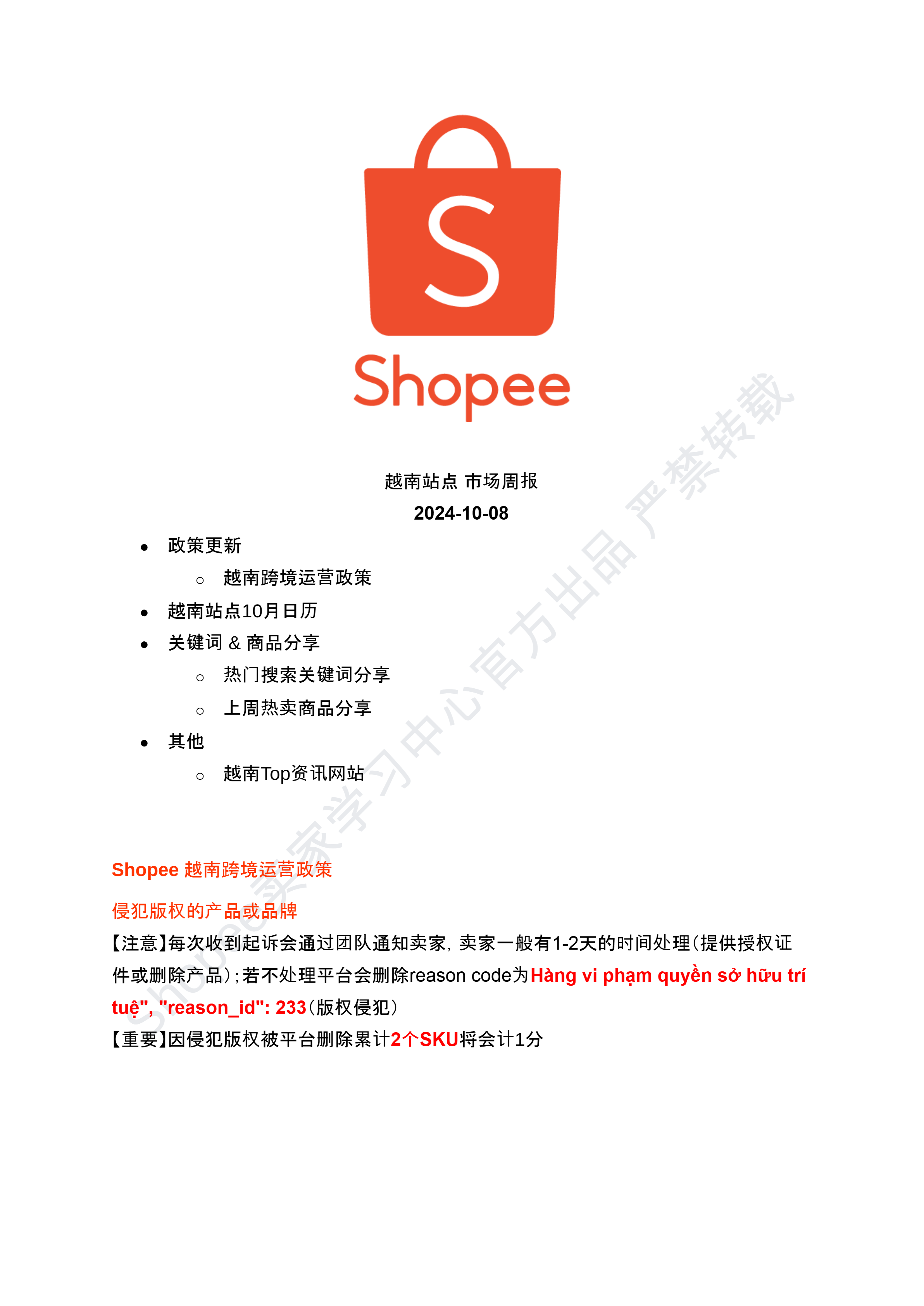 【Shopee市场周报】虾皮越南站2024年10月第1周市场周报