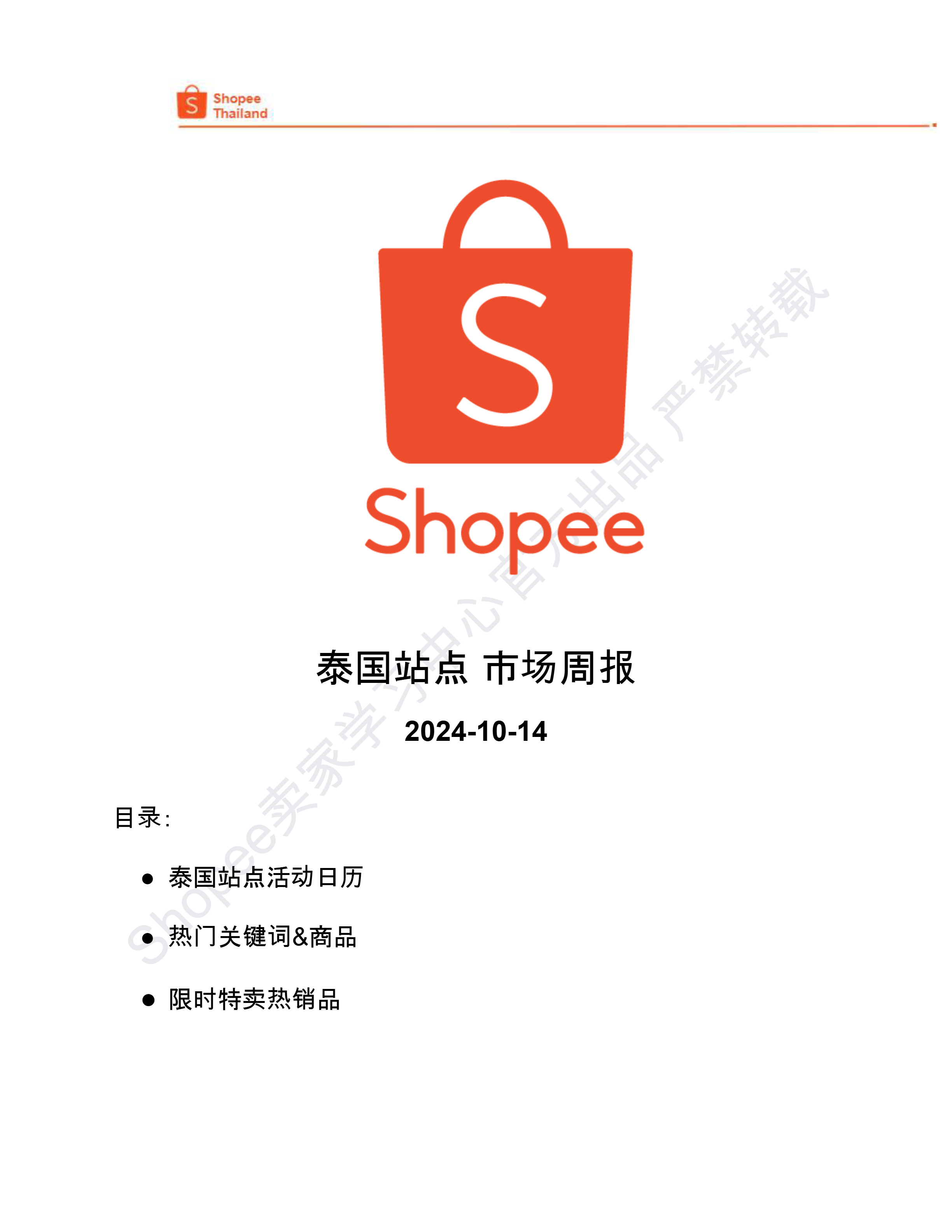 【Shopee市场周报】虾皮泰国站2024年10月第2周市场周报