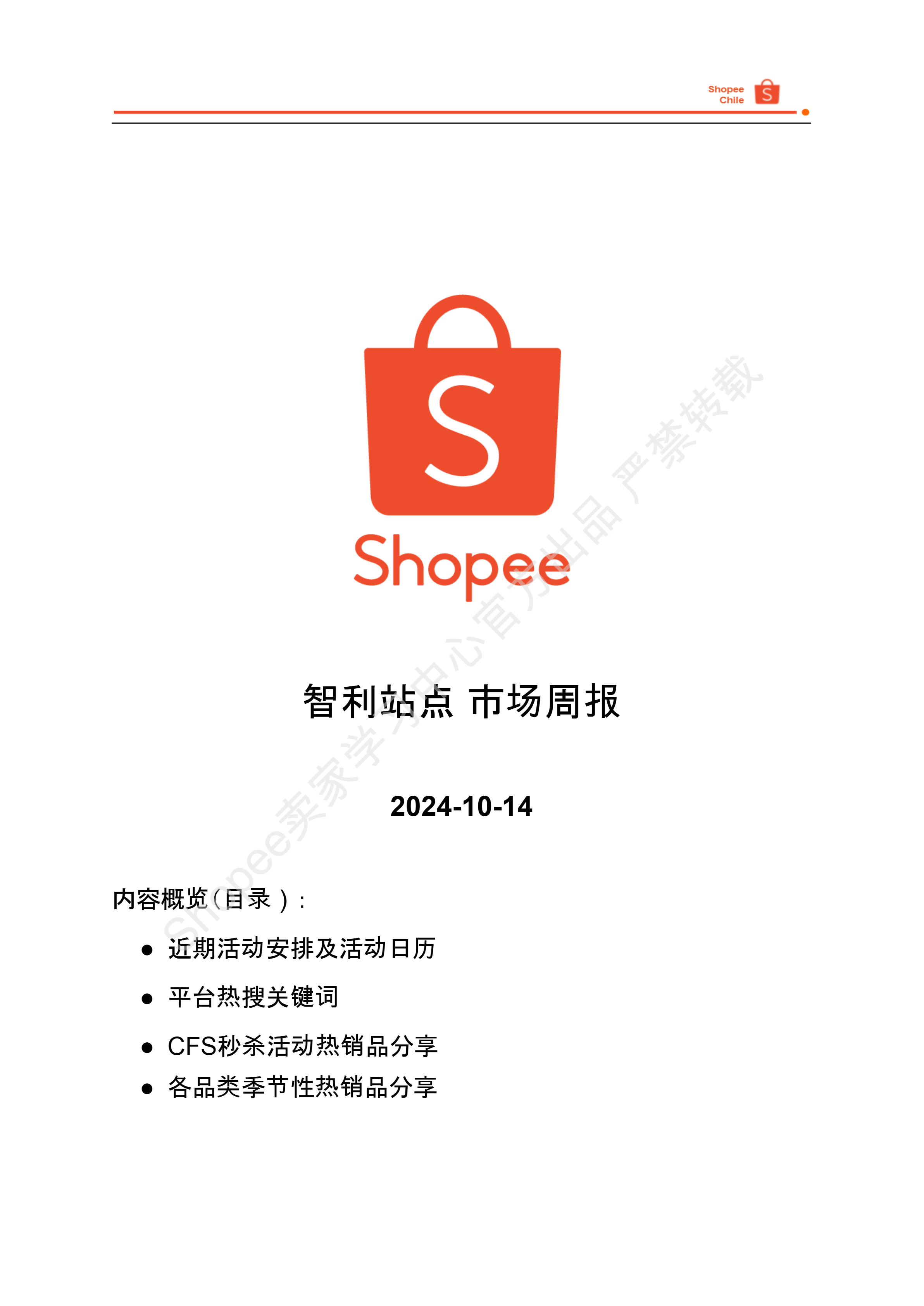 【Shopee市场周报】虾皮智利站2024年10月第2周市场周报