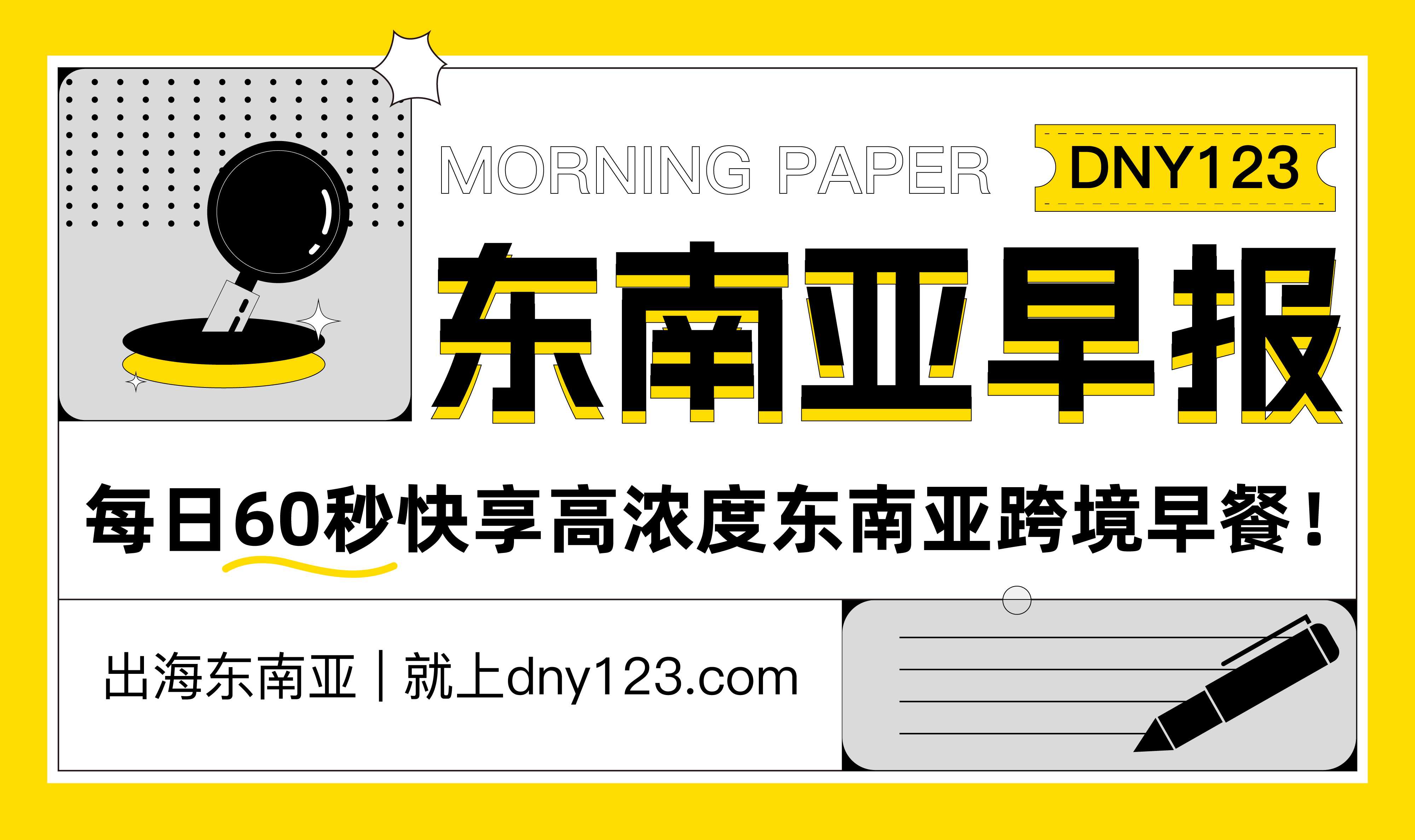 【DNY123跨境早报】Shopee马来西亚本土店严查卖家身份验证，新增人脸识别机制；TikTok Shop印尼斋月大促战报：黄金时段直播GMV暴涨16倍；越南绿色电子商务转型面临挑战