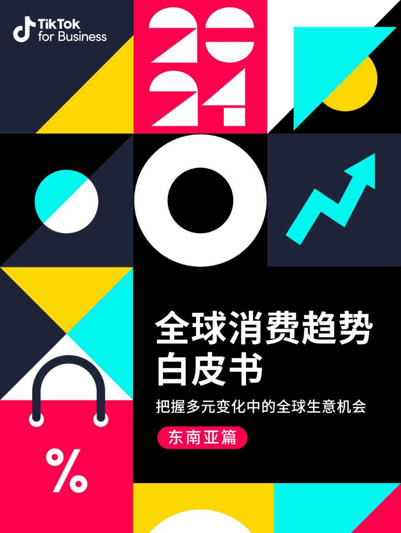 【TikTok】2024全球消费趋势白皮书东南亚篇