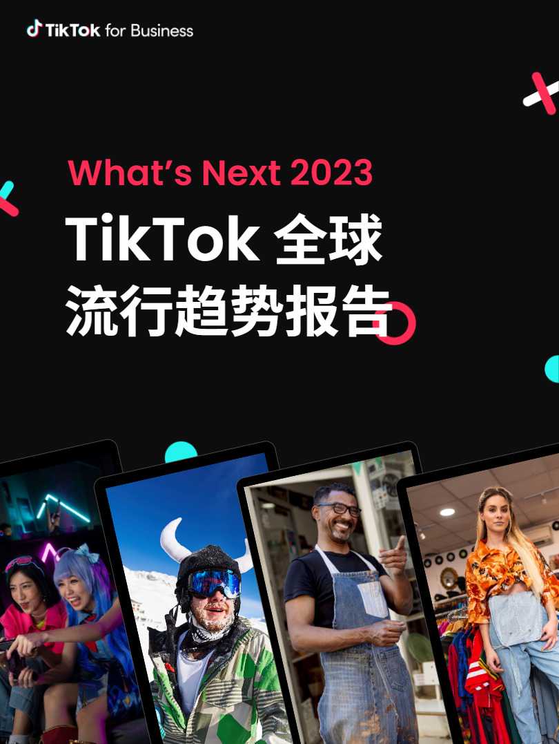 【TikTok】TikTok2023年全球流行趋势报告